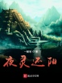 夜靈還陽