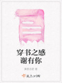 穿書之感謝有你