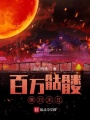百萬骷髏橫掃末日