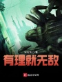 有理就無敵
