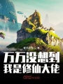 萬萬沒想到我是修仙大佬