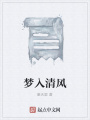 夢入清風(fēng)