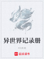 異世界記錄冊