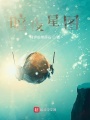 暗夜星圖