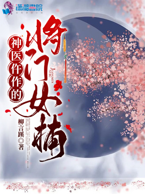神醫仵作的將門女捕