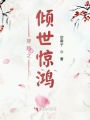 穿越之倾世惊鸿