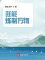 我能煉制萬物