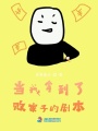 當我拿到了敗家子的劇本