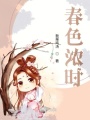 春色濃時(shí)