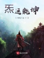 炁運乾坤