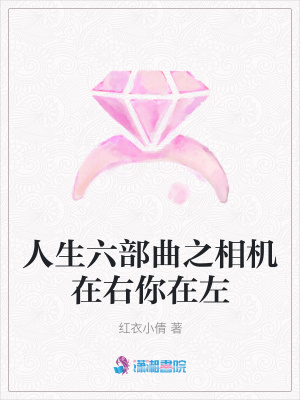 人生六部曲之相機在右你在左
