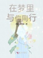 在夢里與你同行