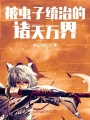 被蟲子統(tǒng)治的諸天萬界