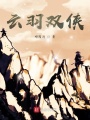 云羽雙俠