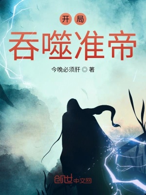 開局吞噬準帝