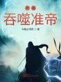 開局吞噬準帝