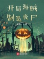 開局海賊制造喪尸