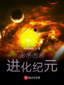 全球開啟進化紀元