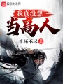 我真沒(méi)想當高人