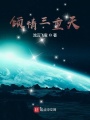 倾情三重天