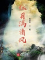 紅月滿清風(fēng)