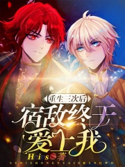 重生三次后宿敵終于愛(ài)上我