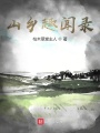山鄉趣聞錄