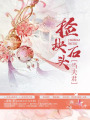 撿塊石頭當夫君