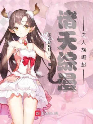 諸天綜漫之人族崛起
