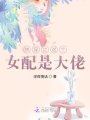 快穿之這個(gè)女配是大佬