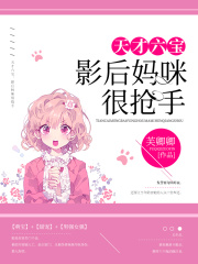 天才六寶，影后媽咪很搶手