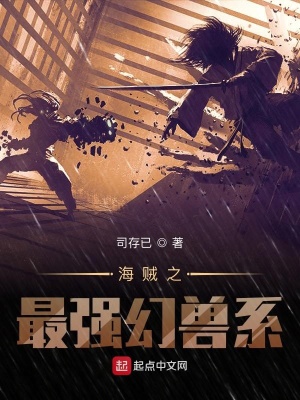 海賊之最強(qiáng)幻獸系