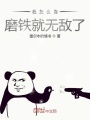 我怎么靠磨鐵就無(wú)敵了