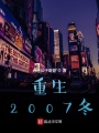 重生2007冬