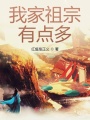 我家祖宗有點(diǎn)多