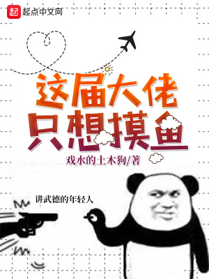 這屆大佬只想摸魚