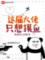 這屆大佬只想摸魚