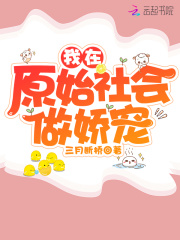 我在原始社會(huì)做嬌寵
