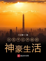 從五千億開始的神豪生活