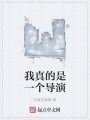 我真的是一個導演