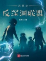 萬(wàn)界之反深淵聯(lián)盟