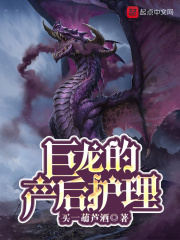 巨龍的產后護理