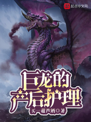巨龍的產后護理