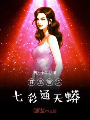 開局贈送七彩通天蟒
