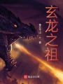 玄龍之祖