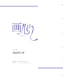 畫心