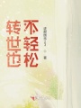轉世也不輕松