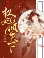 權妃傾天下