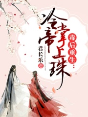 毒后重生：冷帝掌上珠