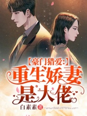 豪門獵愛：重生嬌妻是大佬